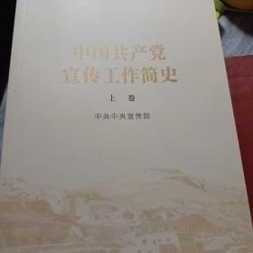 中国共产党宣传工作简史(上下)