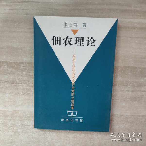 佃农理论：应用于亚洲的农业和台湾的土地改革