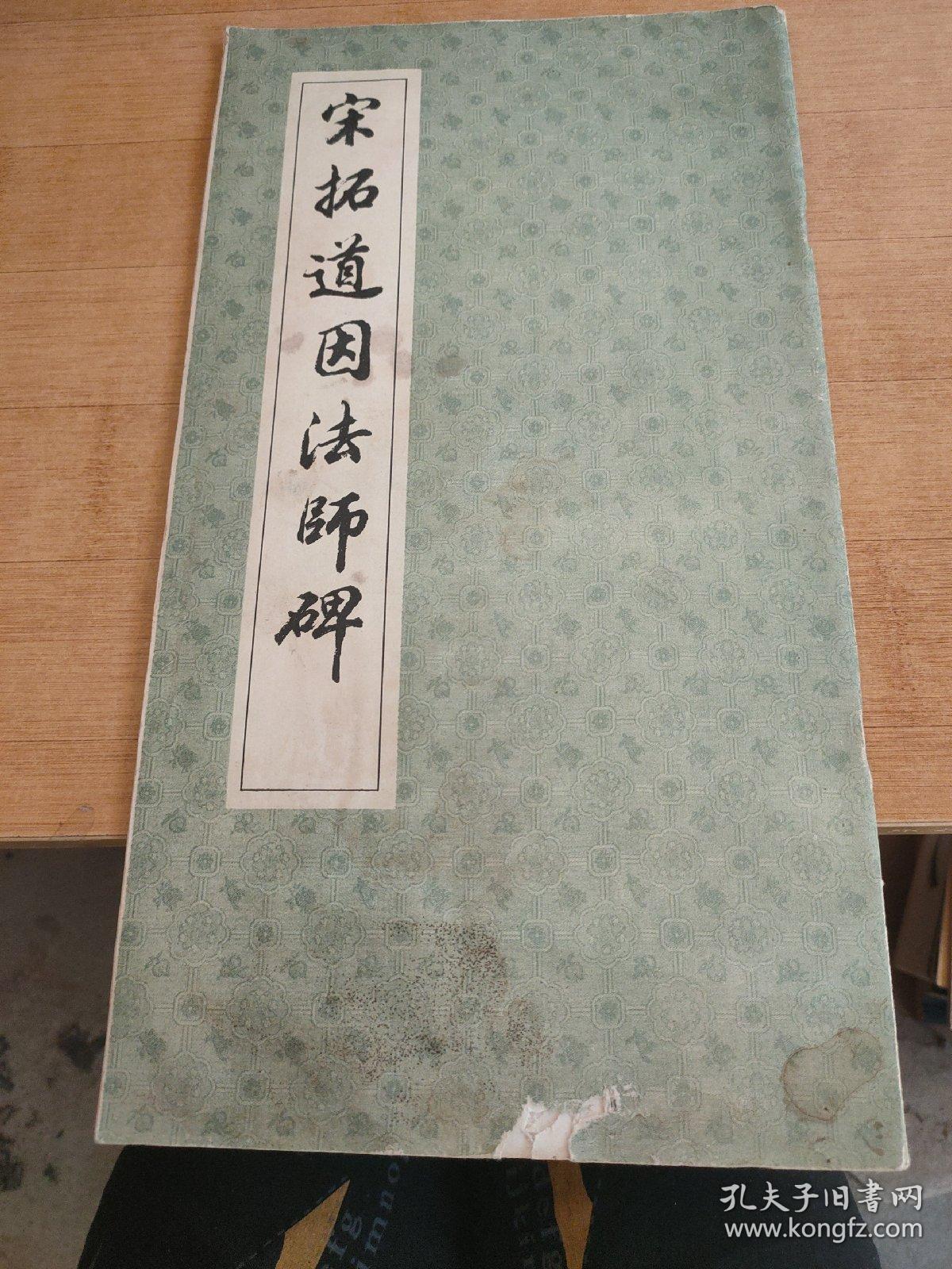 宋拓道因法师碑