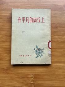 在平凡的岗位上