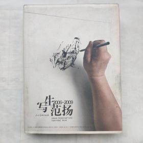 精装巨册写生范扬（2006-2009）（大师题签本）