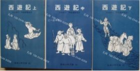 价可议 全3册 亦可散售 西游记 岩波少年文库 nmdzxdzx 西遊記 岩波少年文庫