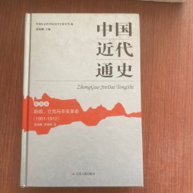 中国近代通史（精装全10卷）