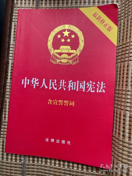 中华人民共和国宪法（2018最新修正版 ，烫金封面，红皮压纹，含宣誓誓词）