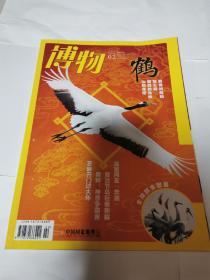 博物2022年第2期（鹤）
