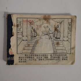 连环画：姜邓斗智