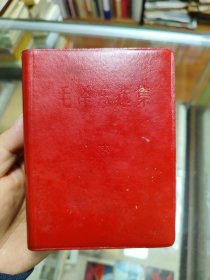 毛泽东选集（羊皮版）