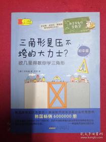 数学家教你学数学（初中版）·三角形是压不垮的大力士？——欧几里得教你学三角形