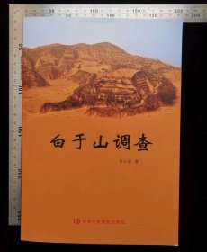 旧书:白于山调查,软精装本,无涂鸦,无折痕,无破损,作者,李三原,2016年12月,第一版,2016年12月,第一次印刷,北京柏力行彩印有限公司印刷,中央党校出版社出版发行,大32开,平装本,共计461页,ISBN,978-7-5035-5955-6,定价55元,gyx22300