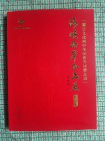 “关公文化与中华民族共同体意识”海峡两岸书画展作品集