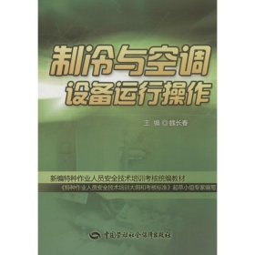 制冷與空調(diào)設(shè)備運(yùn)行操作