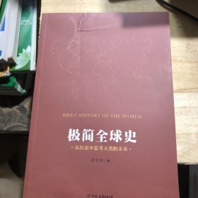 极简全球史（了解全球通史的优选读物）