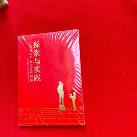 探索与实践：江西省红色标语保护利用【全新未开封】