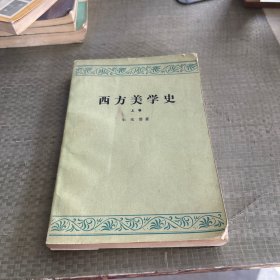 西方美学史上卷