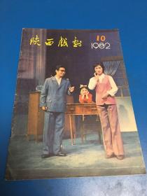 陕西戏剧 1982年第10期
