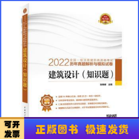 2022全国一级注册建筑师资格考试历年真题解析与模拟试卷 建筑设计（知识题）