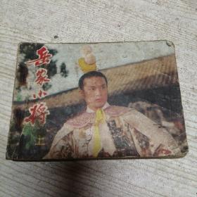 连环画  岳家小将  上