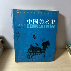 普通高等教育教科书-中国美术史  【有瑕疵如图】