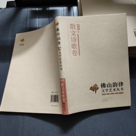 佛山韵律文学艺术丛书?2019年散文诗歌卷
