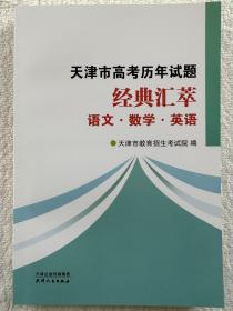 【正版】2023版天津市高考历年试题经典汇萃语文数学英语试题分析