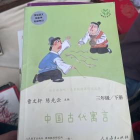 快乐读书吧中国古代寓言人教版三年级下册教育部（统）编语文教材指定推荐必读书目