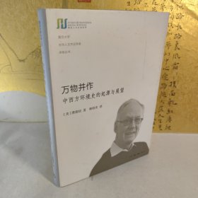 光华人文杰出学者讲座丛书：万物并作