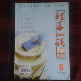 短篇小说原创作品版2004年第8期