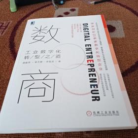 数商：工业数字化转型之道