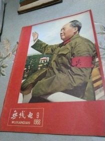 无线电1966年九月