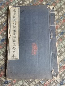 民国海派画家 金寿泉自藏本 《金华洞天行纪金华游録注合刊本》一册全 钤印三枚：水流云在盦 寿泉之章 寿泉所藏