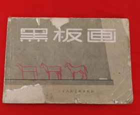 黑板画（缺封底）