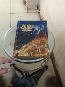 龙族3：黑月之潮（下）（修订版）