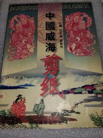 中国威海剪纸 (1-6-1)