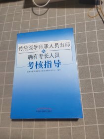 传统医学师承人员出师和确有专长人员考核指导