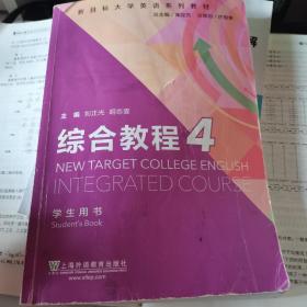 综合教程（4学生用书）/新目标大学英语系列教材