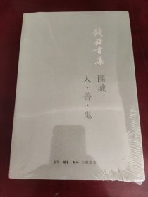 围城人·兽·鬼（平装新版）