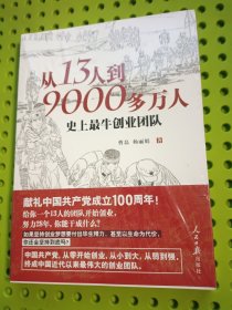 从13人到9000多万人 史上最牛创业团队