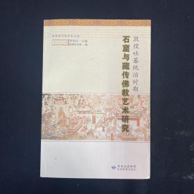 敦煌吐蕃统治时期石窟与藏传佛教艺术研究（文物考古）