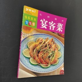生鲜超市宴客菜