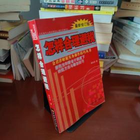 怎样合理避税:新税法和新会计制度下纳税方法与筹划技巧:最新修订版