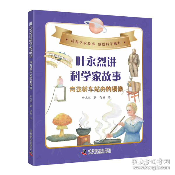 叶永烈讲科学家故事：青龙桥车站旁的铜像