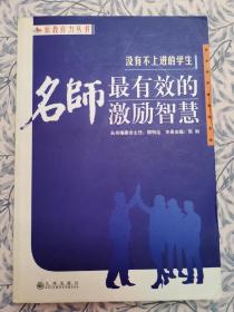 没有不上进的学生:名师最有效的激励智慧