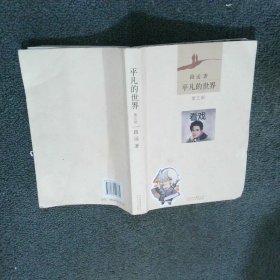平凡的世界 第三部
