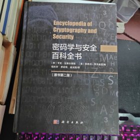 密码学与安全百科全书