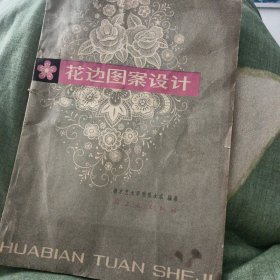 花边图案设计