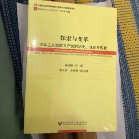 世界社会主义研究丛书·研究系列：探索与变革（资本主义国家共产党的历史理论与现状）