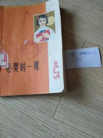 必要的一课(第四集)(9品)