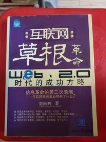 互联网草根革命：web2.0时代的成功方略