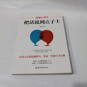 沟通心理学：把话说到点子上