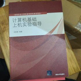 计算机基础上机实验指导/高等学校计算机基础教育教材精选